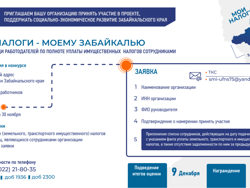 УФНС объявляет конкурс среди организаций «Мои налоги – моему Забайкалью».